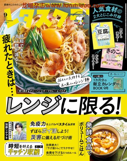 [日本版]レタスクラブ 美食食谱PDF电子杂志 2021年9月刊